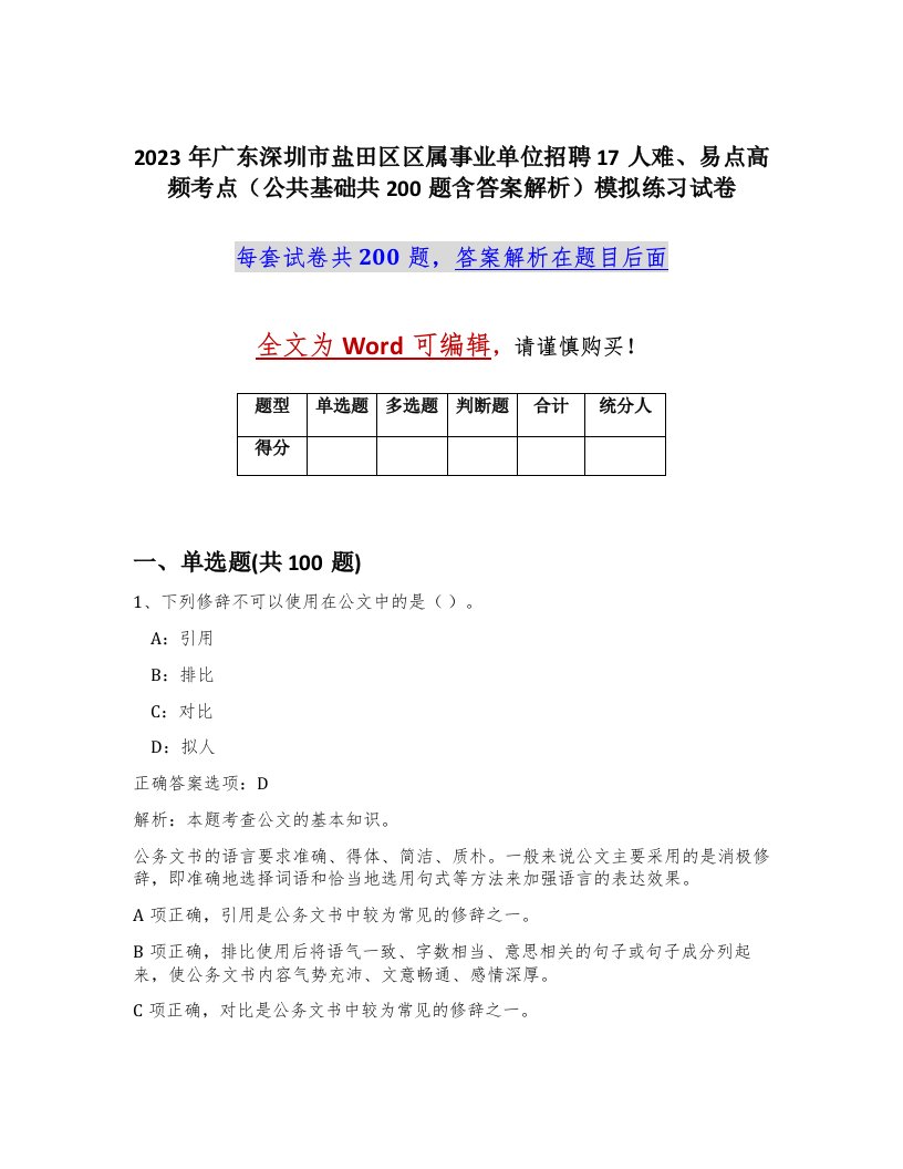 2023年广东深圳市盐田区区属事业单位招聘17人难易点高频考点公共基础共200题含答案解析模拟练习试卷