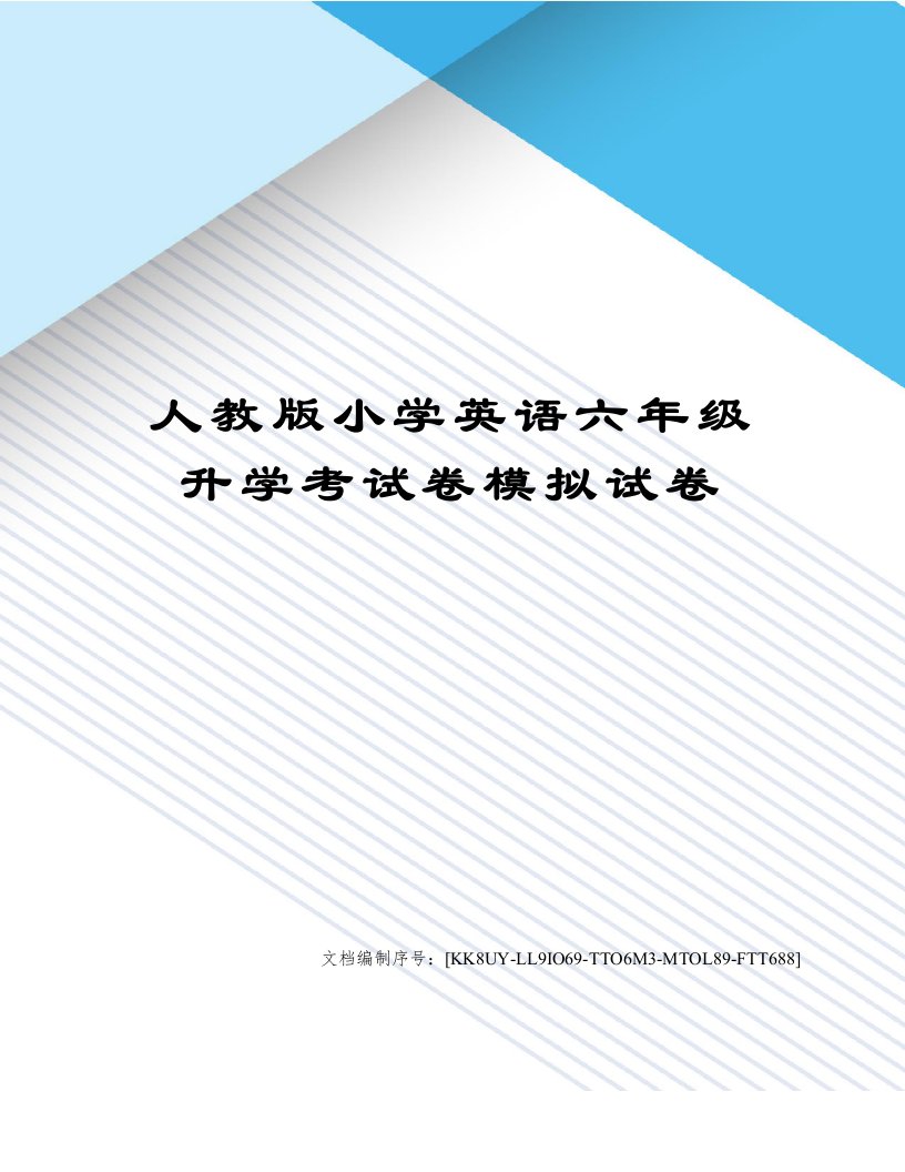 人教版小学英语六年级升学考试卷模拟试卷