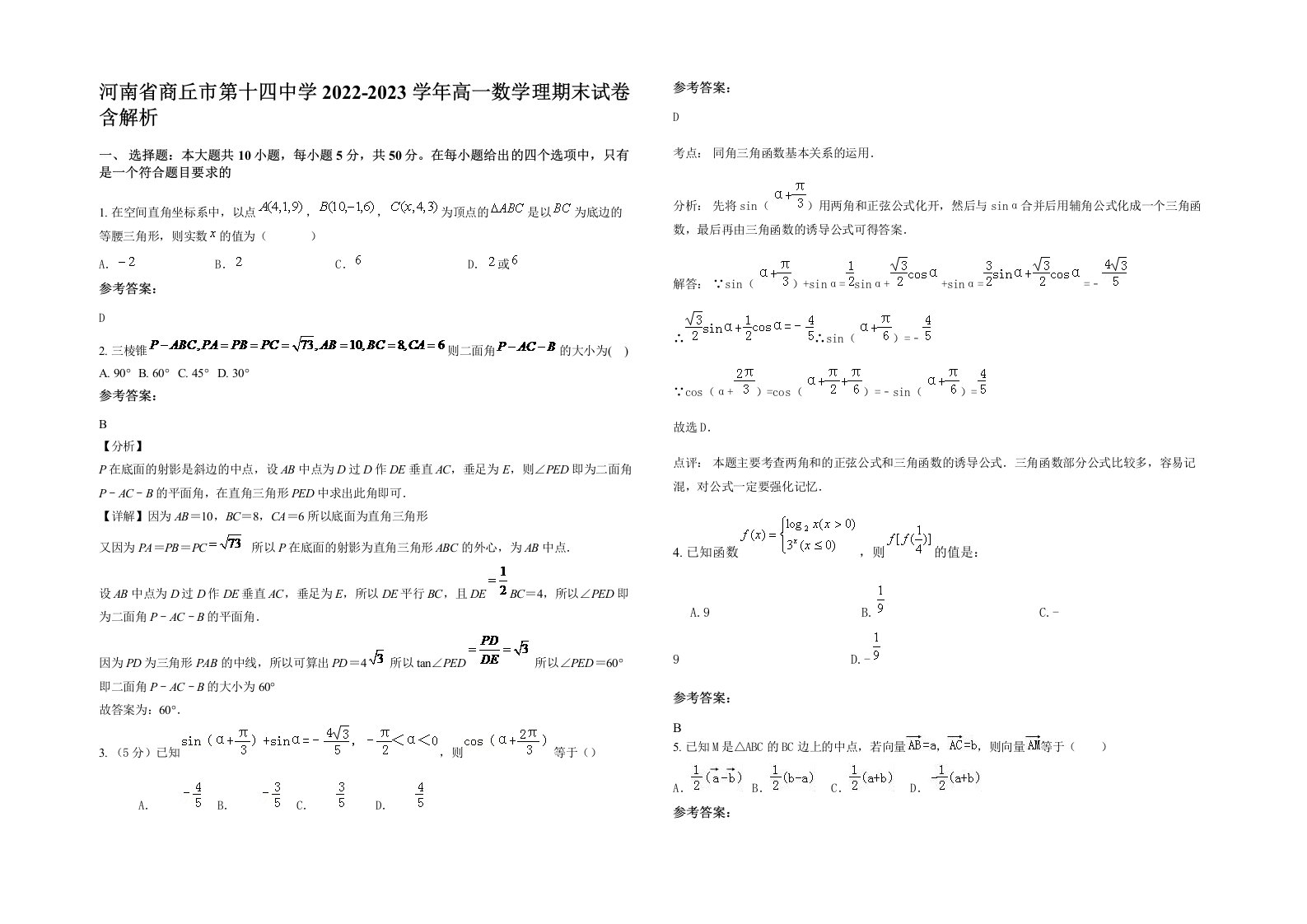 河南省商丘市第十四中学2022-2023学年高一数学理期末试卷含解析