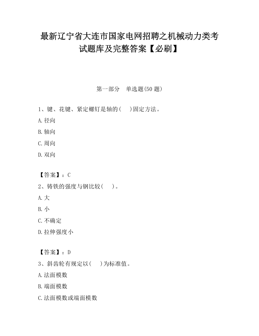 最新辽宁省大连市国家电网招聘之机械动力类考试题库及完整答案【必刷】