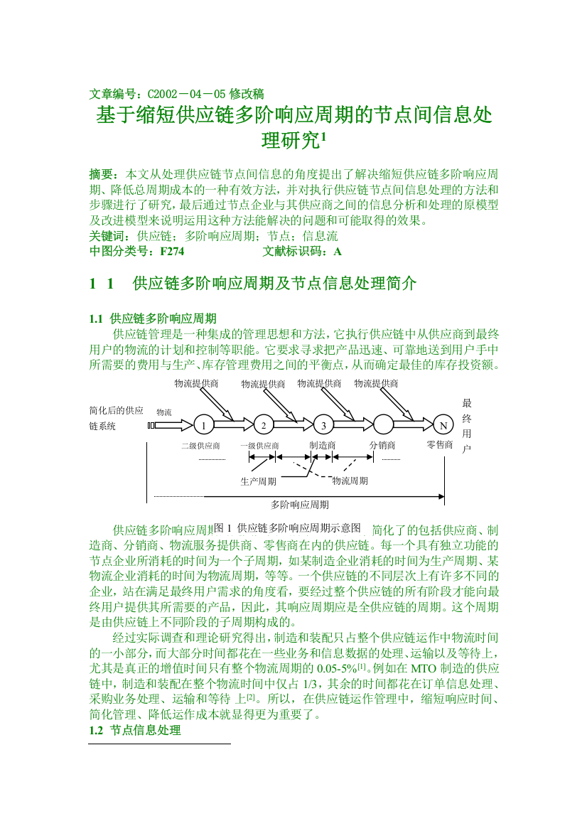 基于缩短供应链多阶响应周期的处理研究