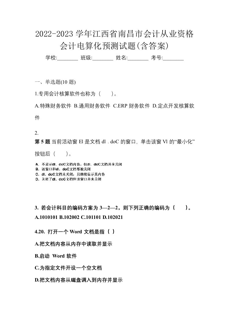 2022-2023学年江西省南昌市会计从业资格会计电算化预测试题含答案