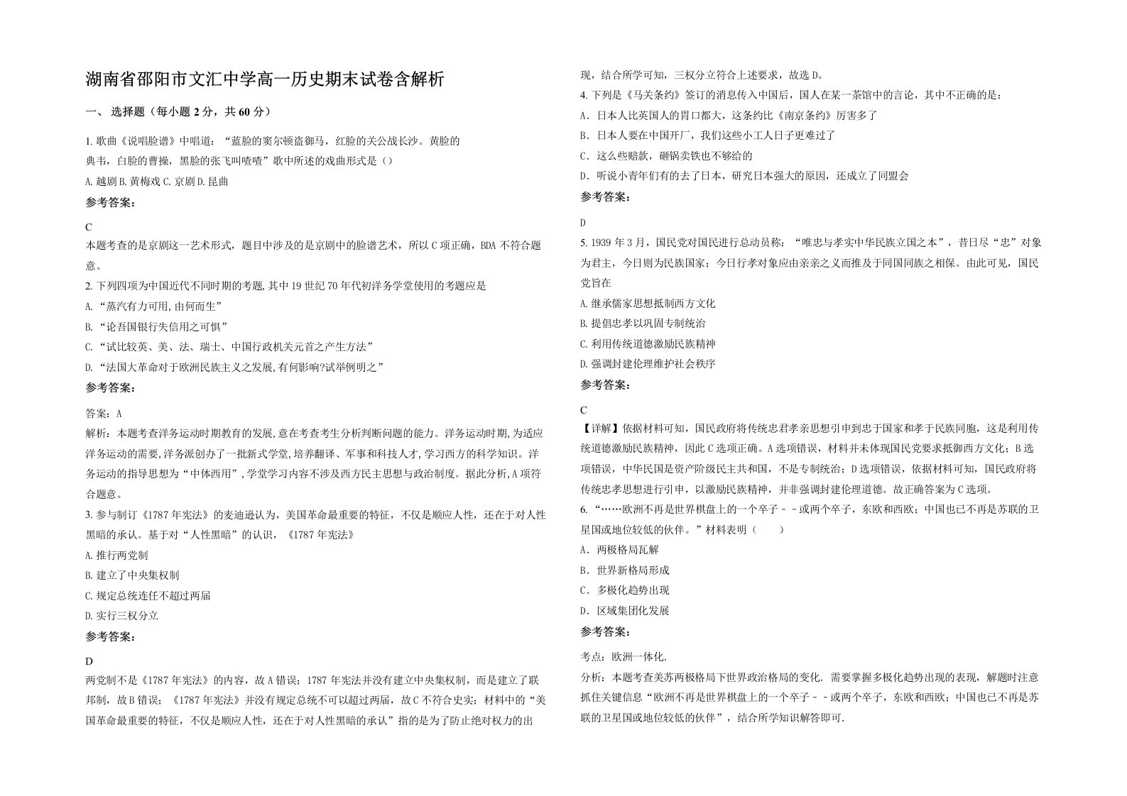 湖南省邵阳市文汇中学高一历史期末试卷含解析