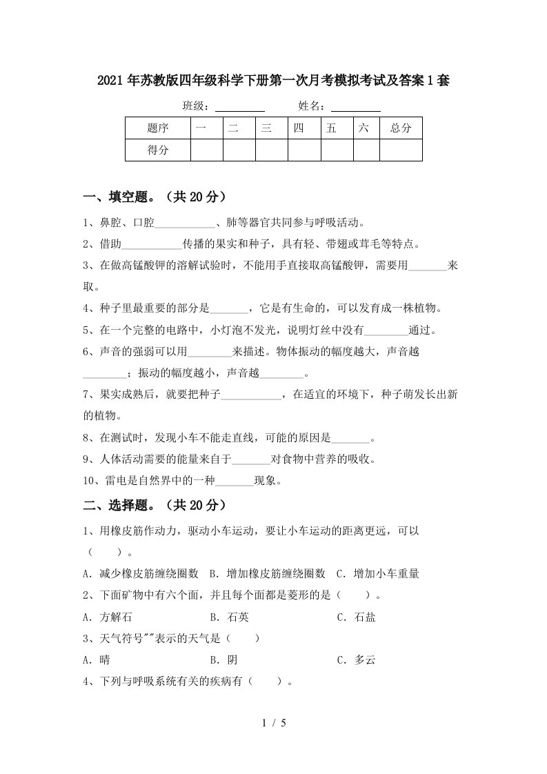 2021年苏教版四年级科学下册第一次月考模拟考试及答案1套