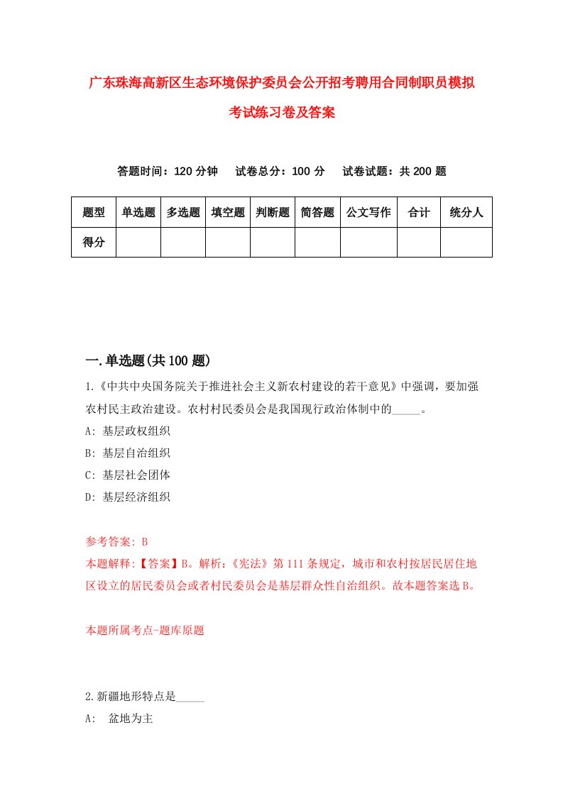 广东珠海高新区生态环境保护委员会公开招考聘用合同制职员模拟考试练习卷及答案第5卷