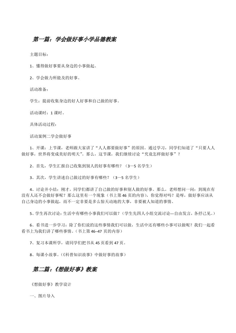 学会做好事小学品德教案[修改版]