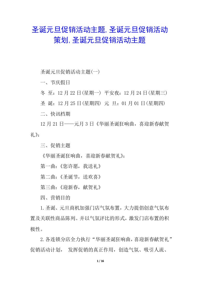 圣诞元旦促销活动主题-圣诞元旦促销活动策划-圣诞元旦促销活动主题