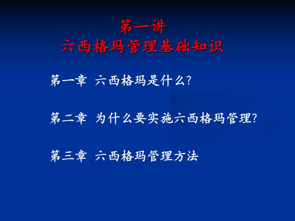 最新外企六西格玛基础课程精品课件