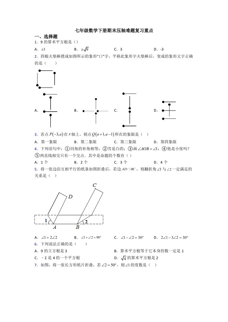 七年级数学下册期末压轴难题复习重点