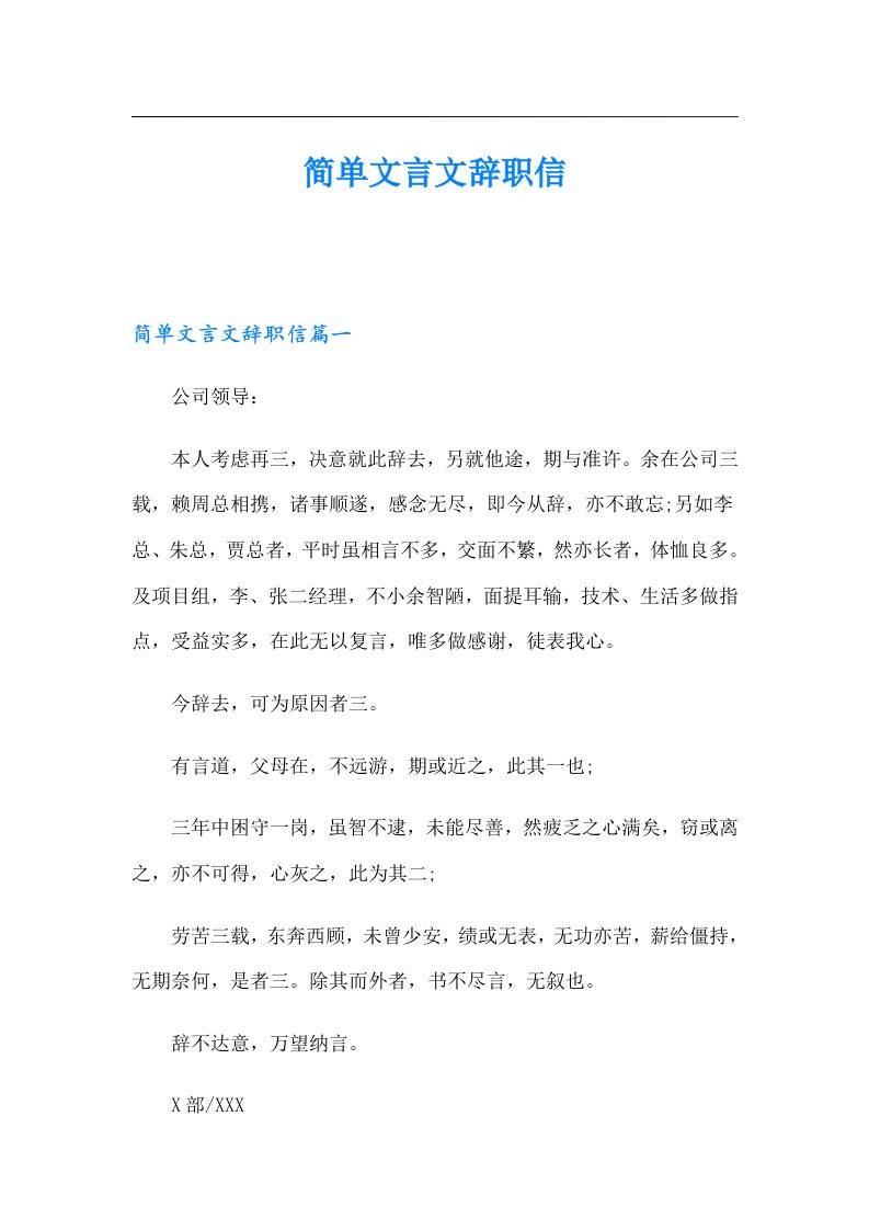 简单文言文辞职信