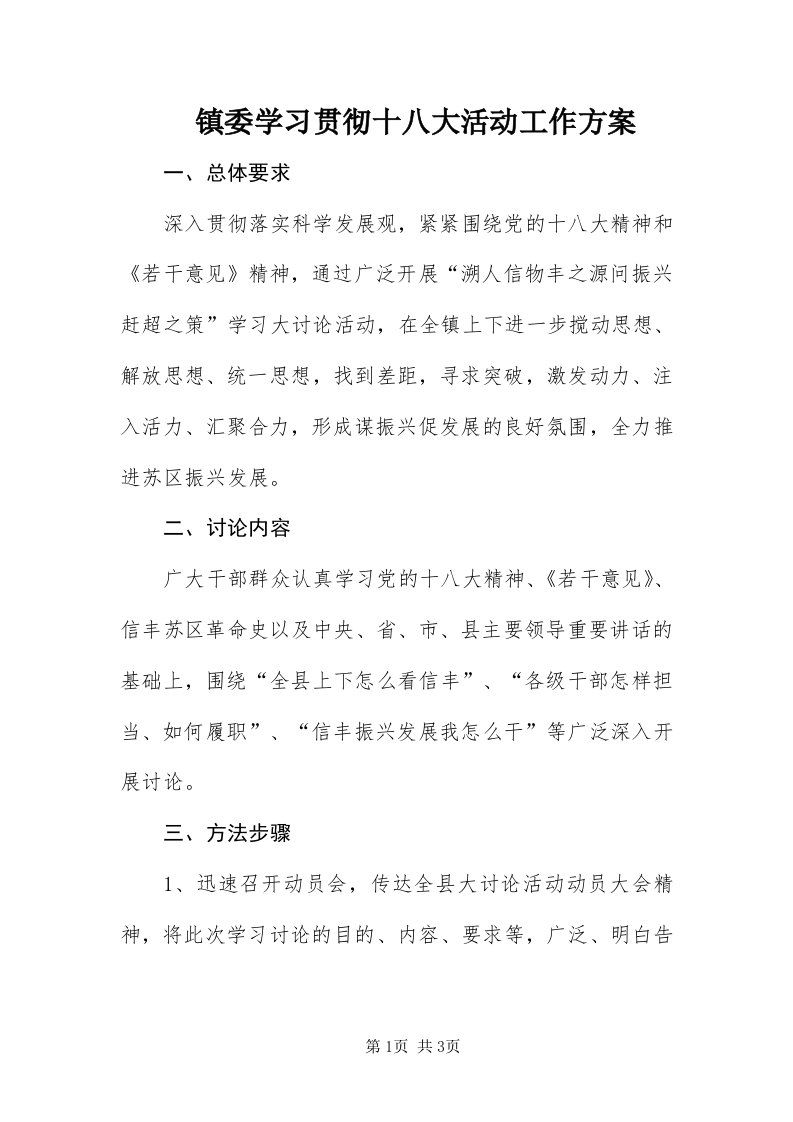 7镇委学习贯彻十八大活动工作方案