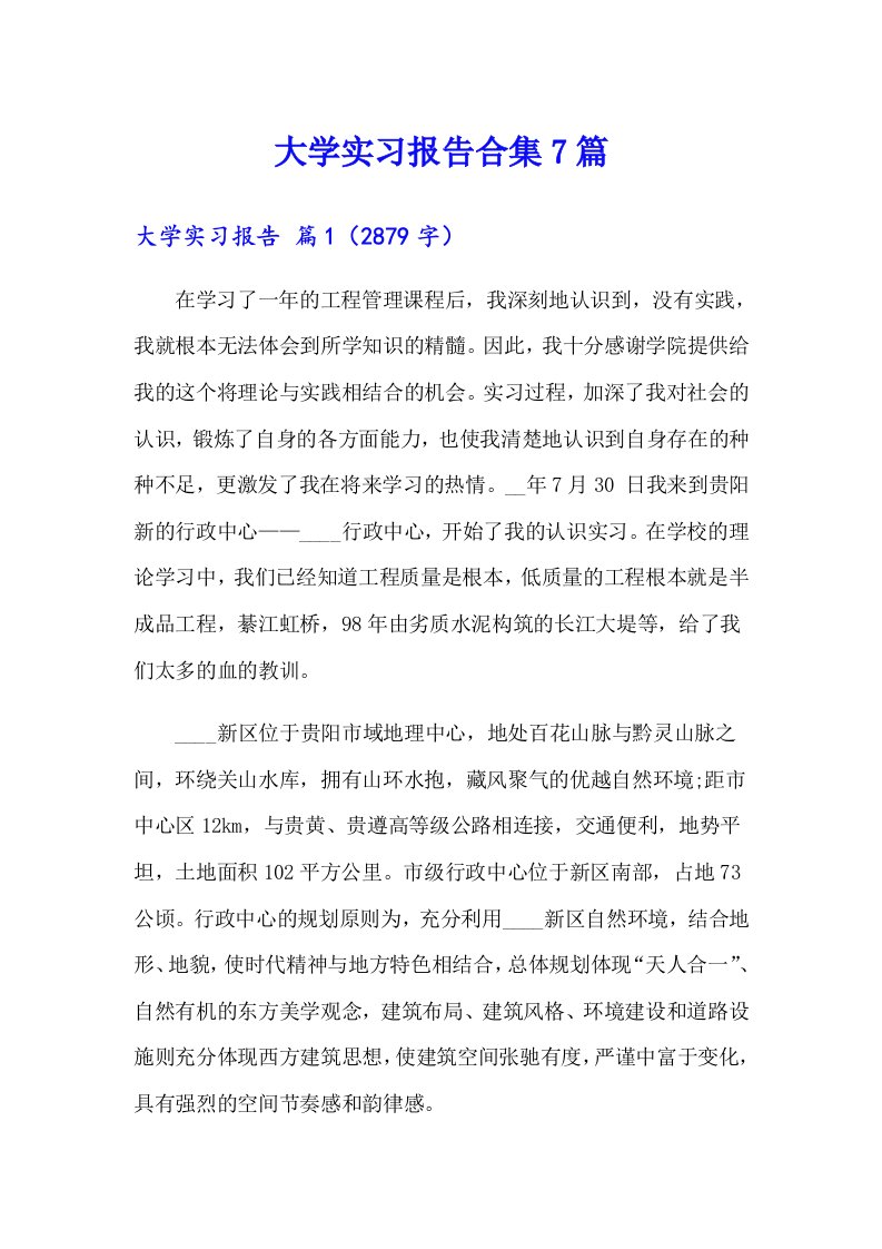 大学实习报告合集7篇