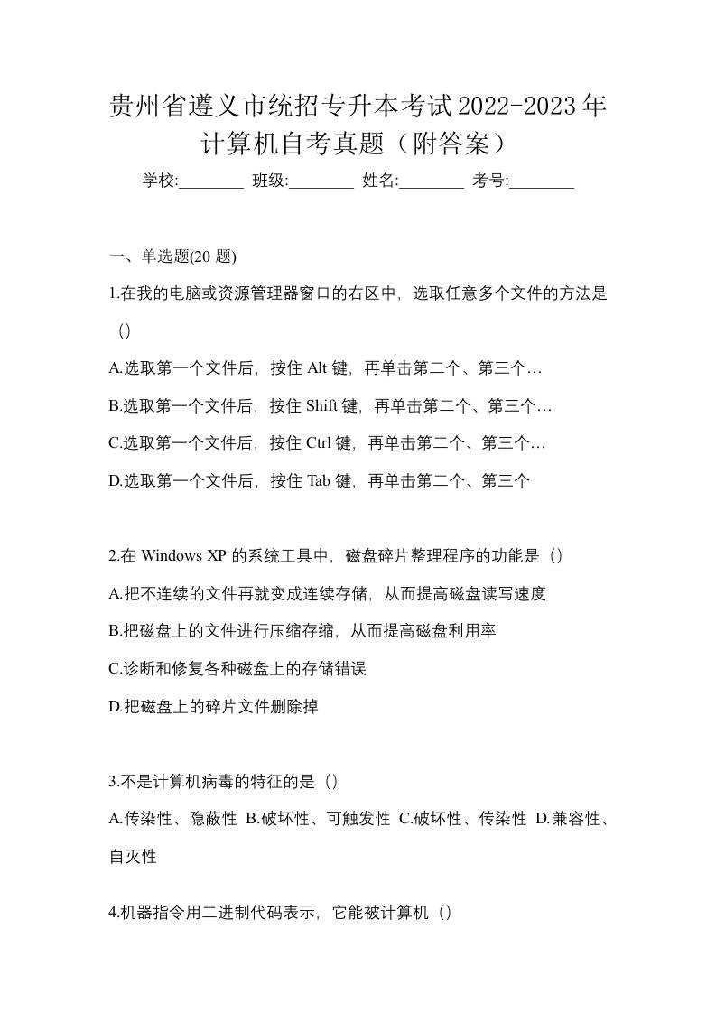 贵州省遵义市统招专升本考试2022-2023年计算机自考真题附答案