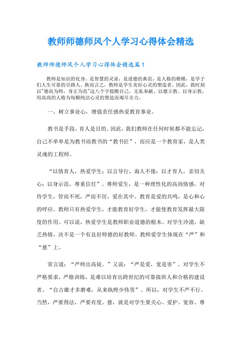 教师师德师风个人学习心得体会精选