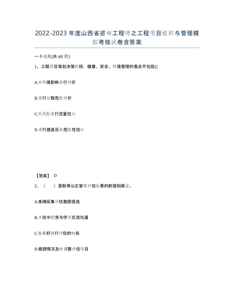 2022-2023年度山西省咨询工程师之工程项目组织与管理模拟考核试卷含答案