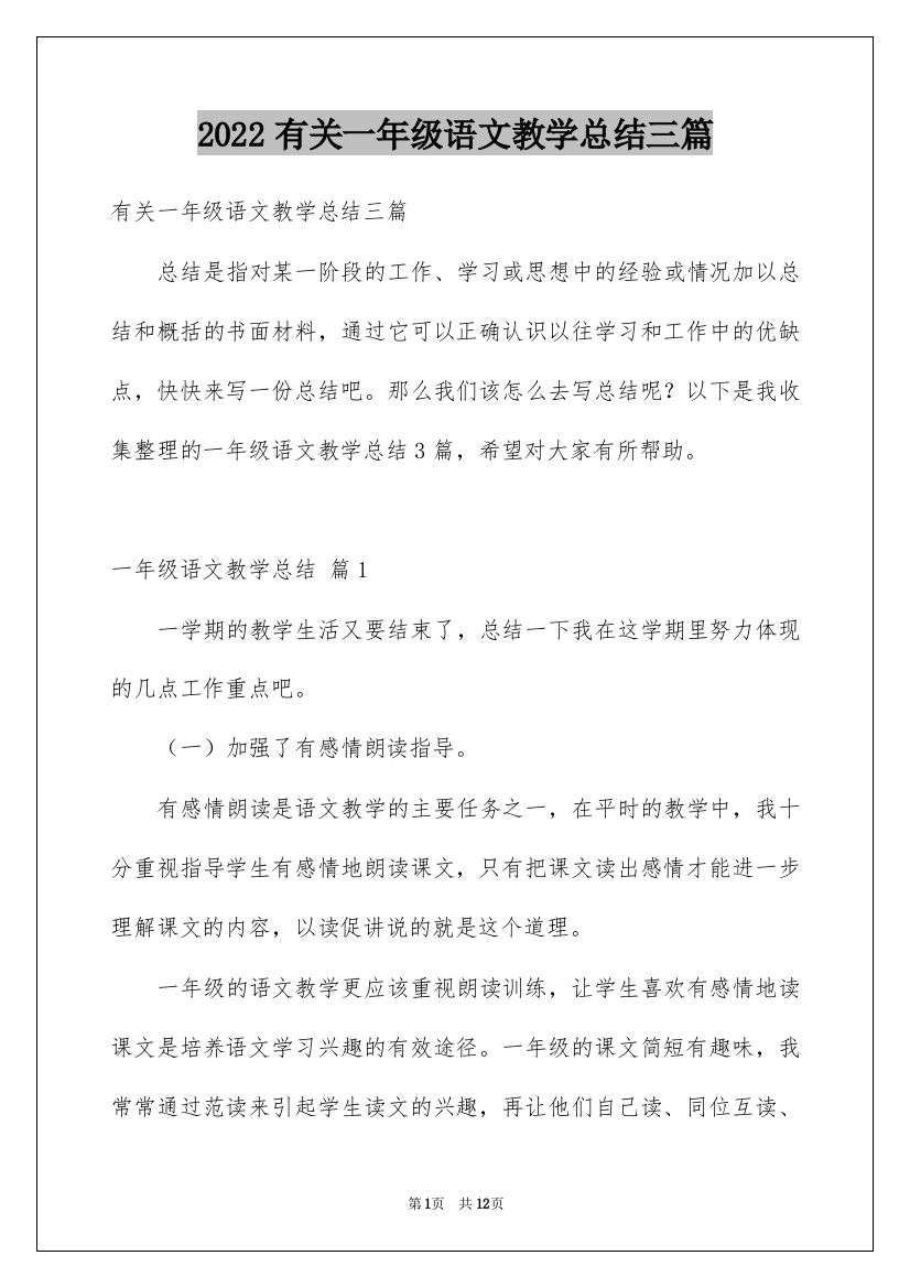 2022有关一年级语文教学总结三篇