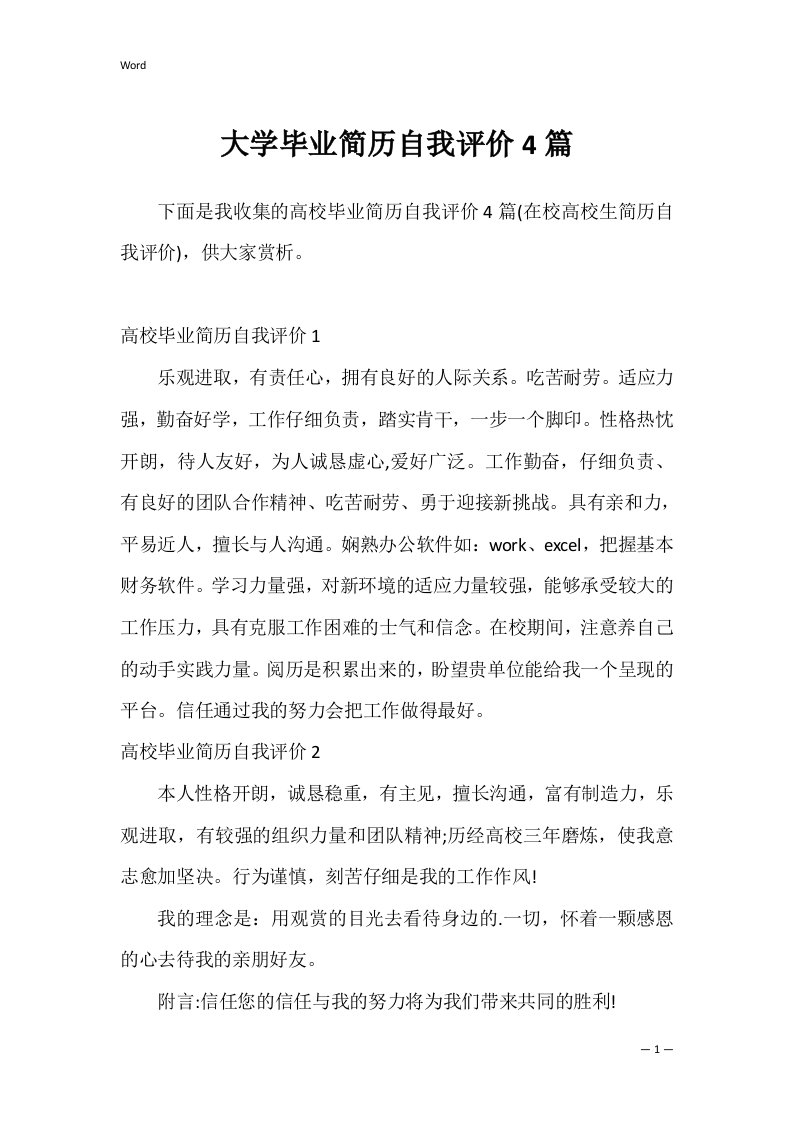 大学毕业简历自我评价4篇