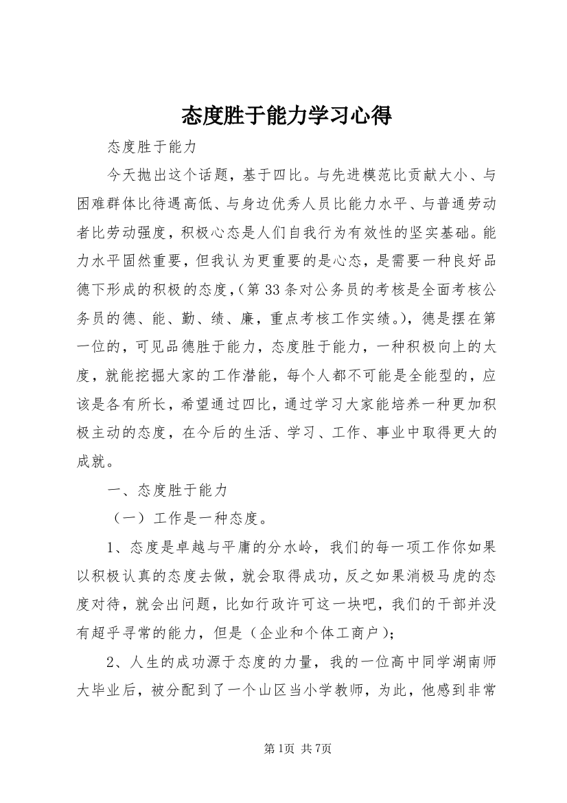 态度胜于能力学习心得