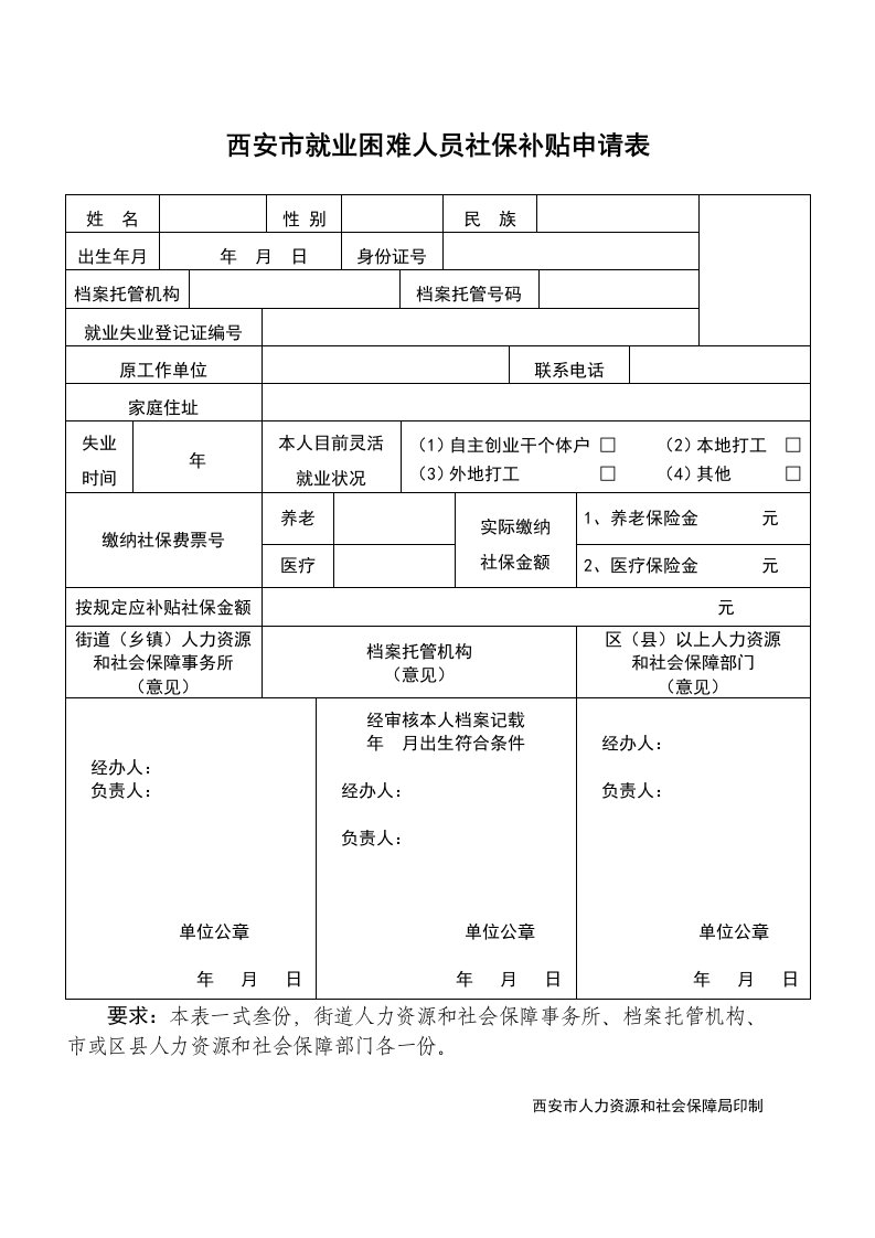 西安市就业困难人员社保补贴申请表