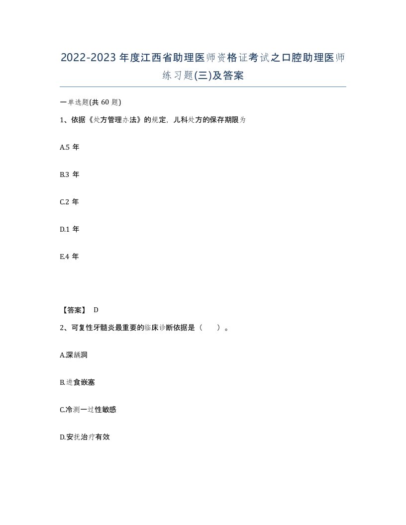 2022-2023年度江西省助理医师资格证考试之口腔助理医师练习题三及答案