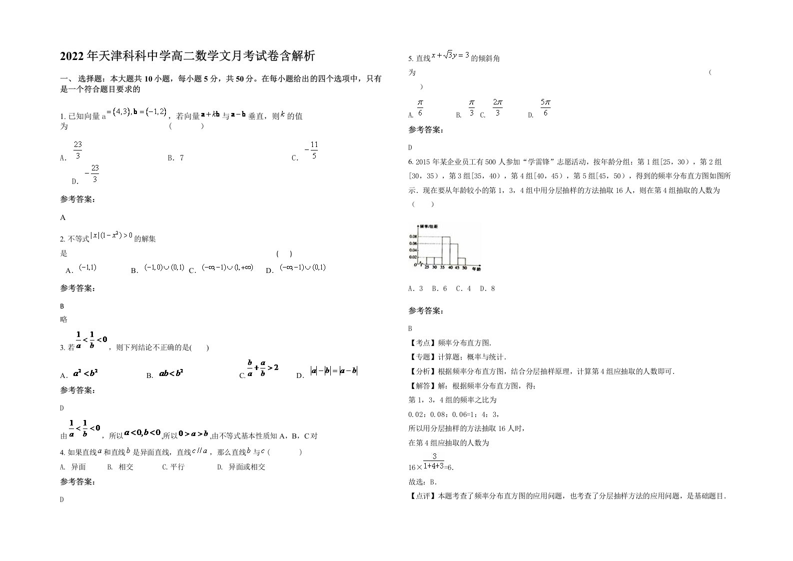 2022年天津科科中学高二数学文月考试卷含解析