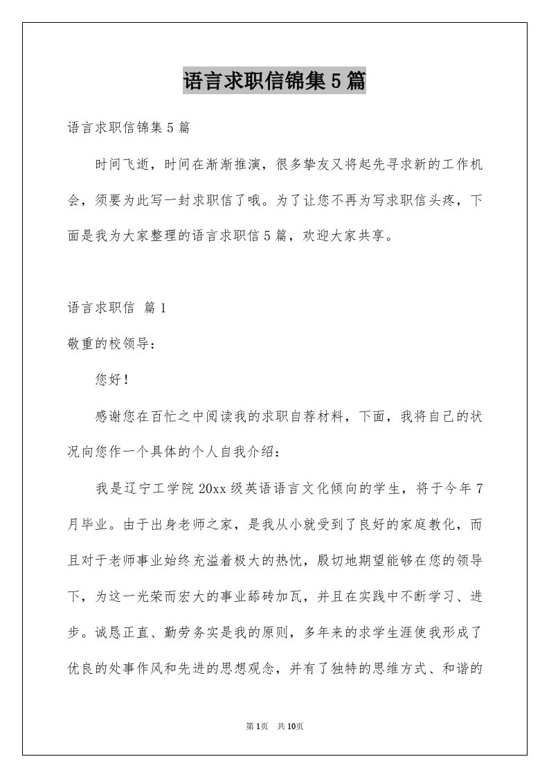 语言求职信锦集5篇