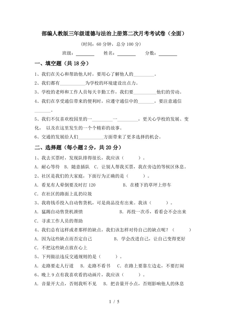 部编人教版三年级道德与法治上册第二次月考考试卷全面