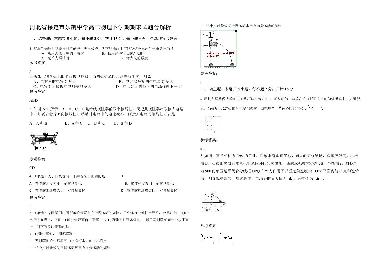 河北省保定市乐凯中学高二物理下学期期末试题含解析