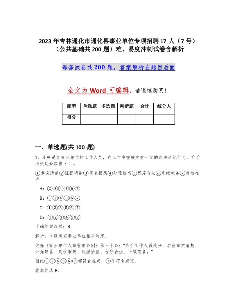 2023年吉林通化市通化县事业单位专项招聘17人7号公共基础共200题难易度冲刺试卷含解析