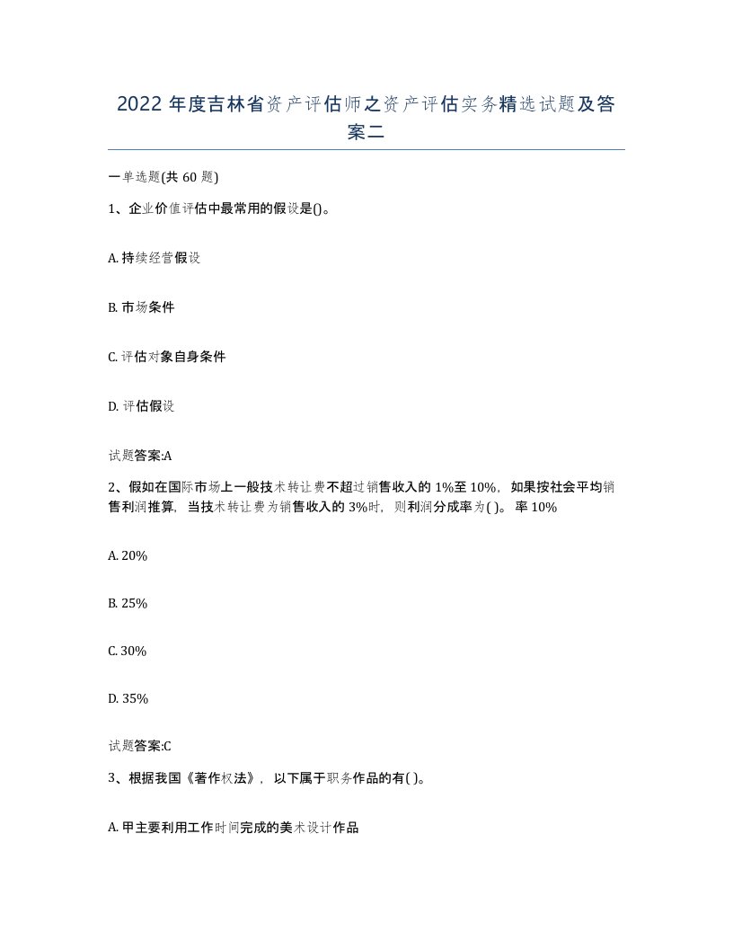 2022年度吉林省资产评估师之资产评估实务试题及答案二