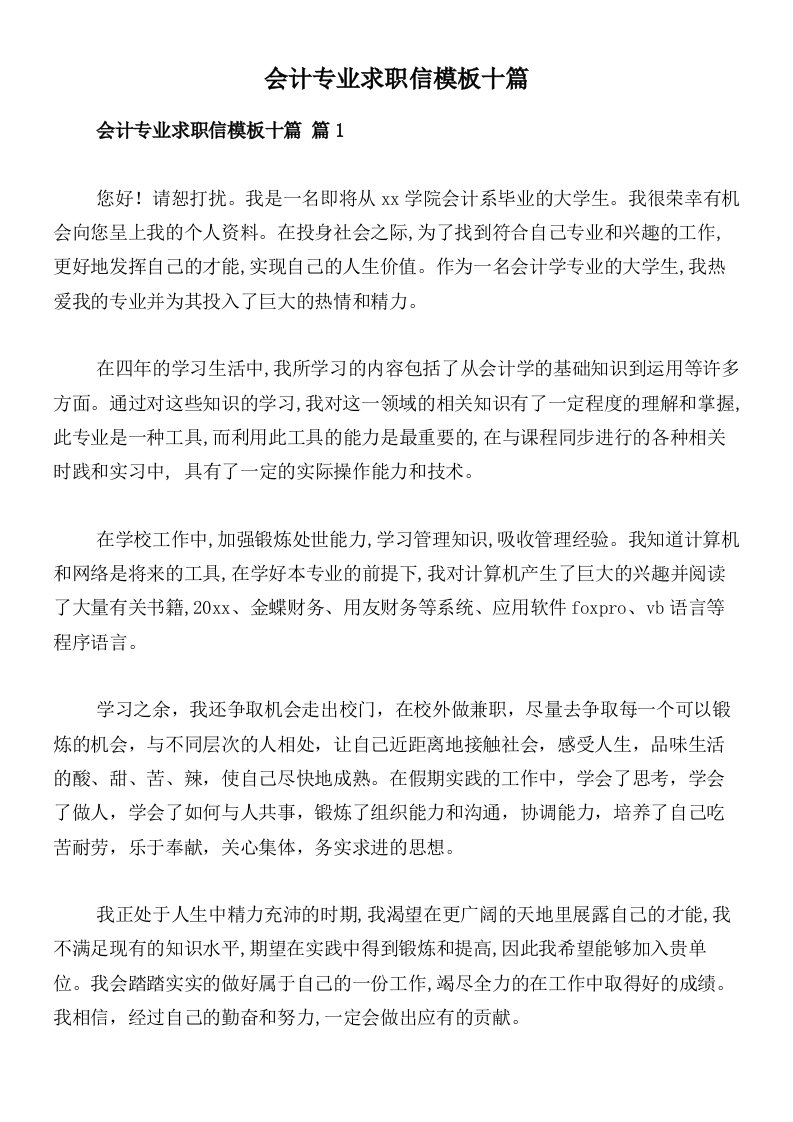 会计专业求职信模板十篇