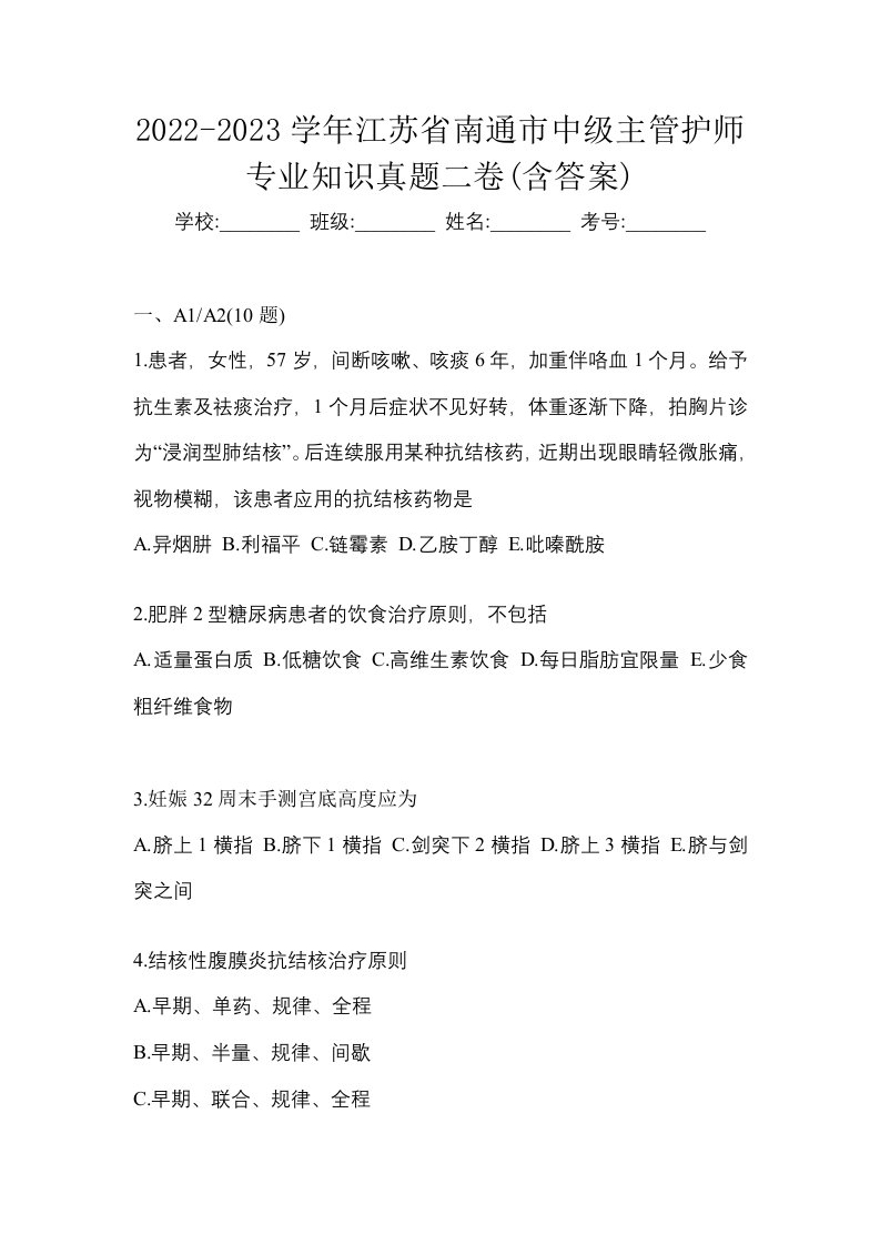 2022-2023学年江苏省南通市中级主管护师专业知识真题二卷含答案