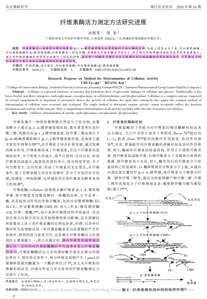 纤维素酶活力测定方法研究进展