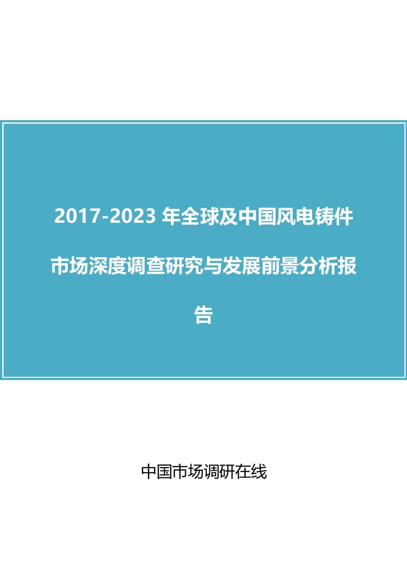 中国风电铸件市场调查研究报告