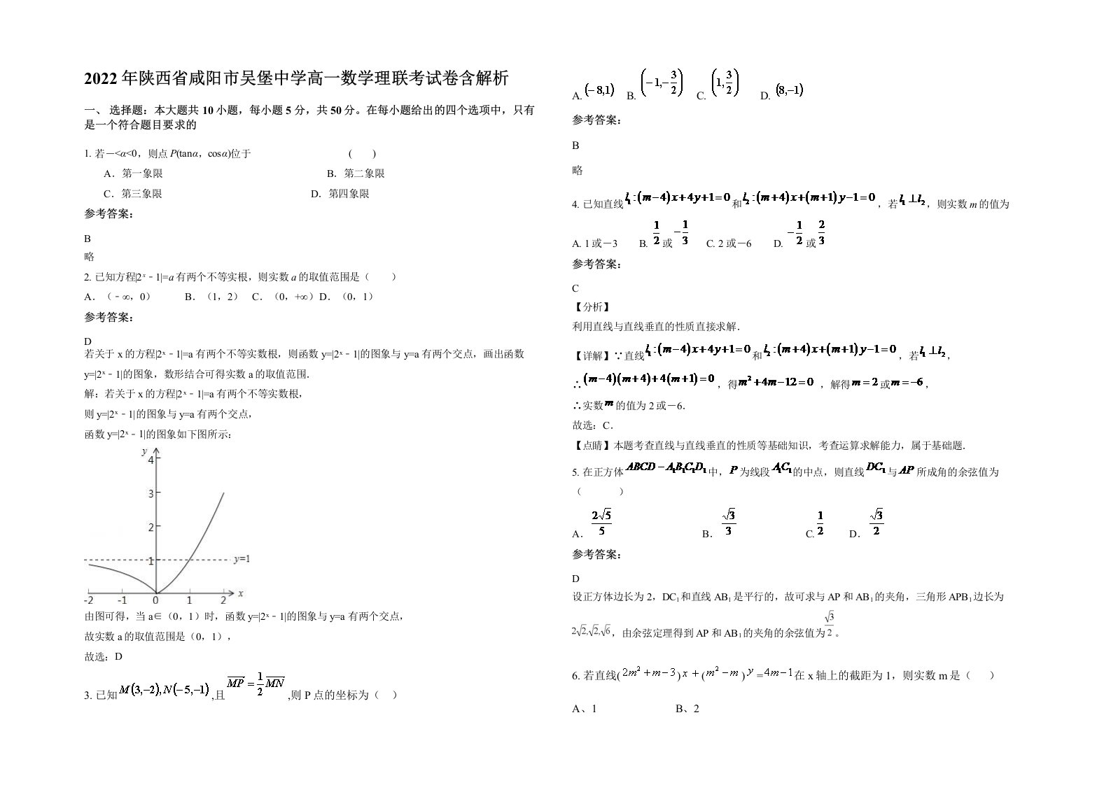 2022年陕西省咸阳市吴堡中学高一数学理联考试卷含解析