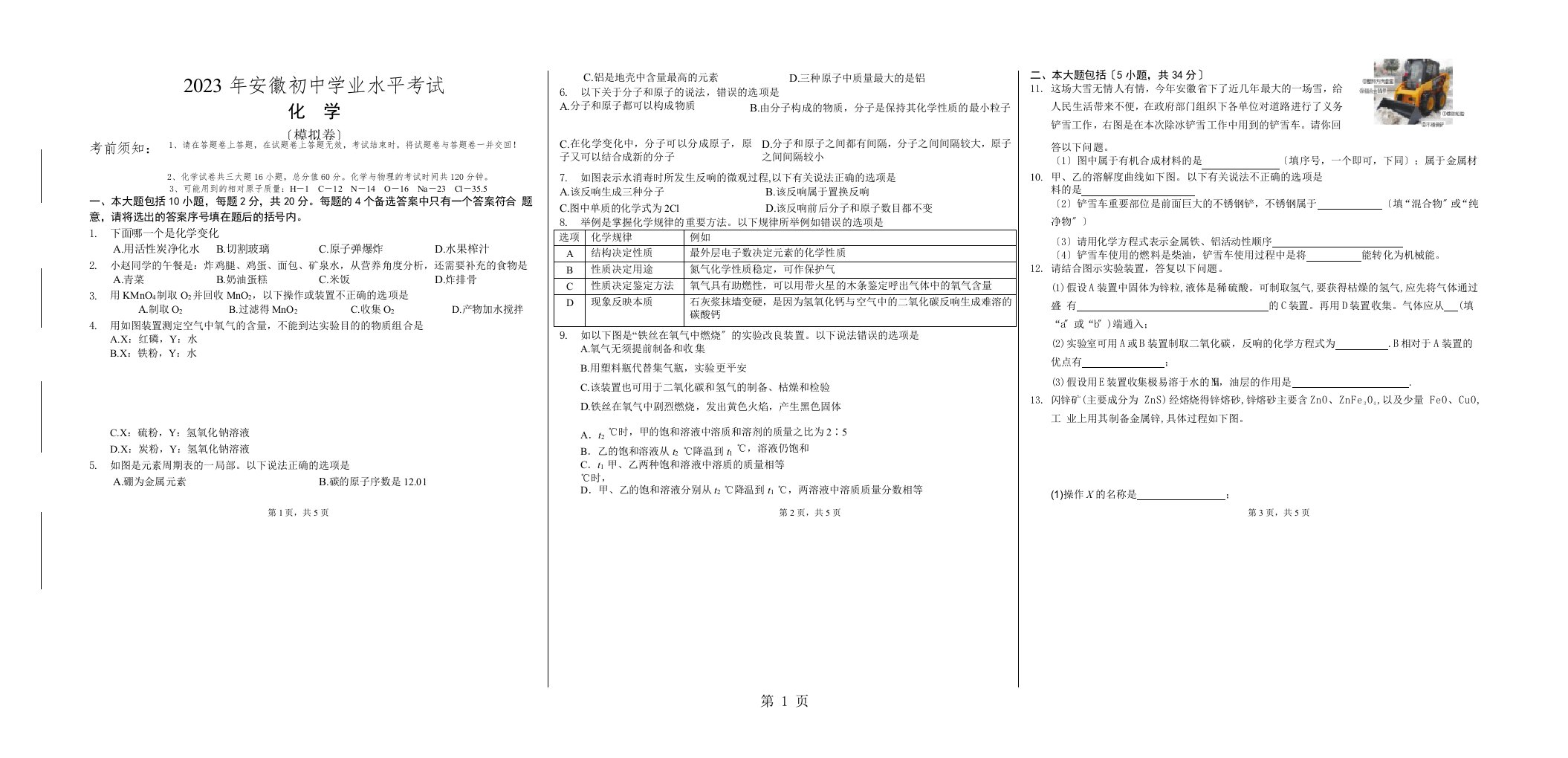 安徽省2023届初三初中学业水平测试化学试卷(word版