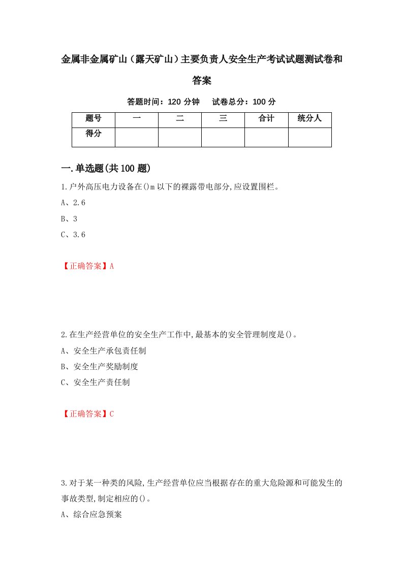 金属非金属矿山露天矿山主要负责人安全生产考试试题测试卷和答案第24期