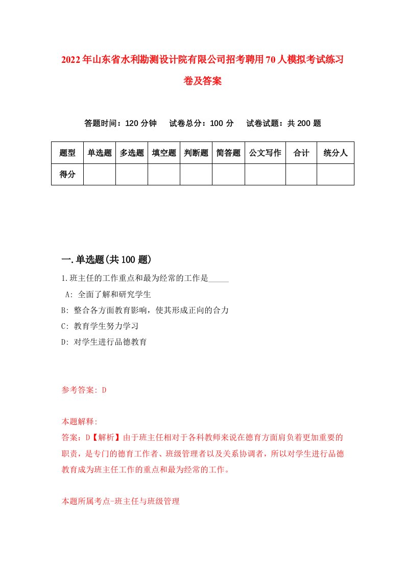 2022年山东省水利勘测设计院有限公司招考聘用70人模拟考试练习卷及答案8