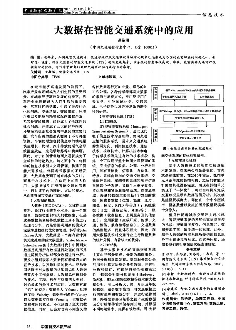 大数据在智能交通系统中的应用-论文