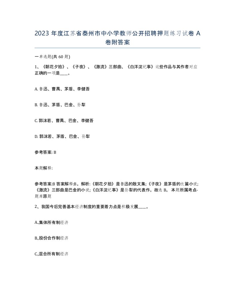 2023年度江苏省泰州市中小学教师公开招聘押题练习试卷A卷附答案