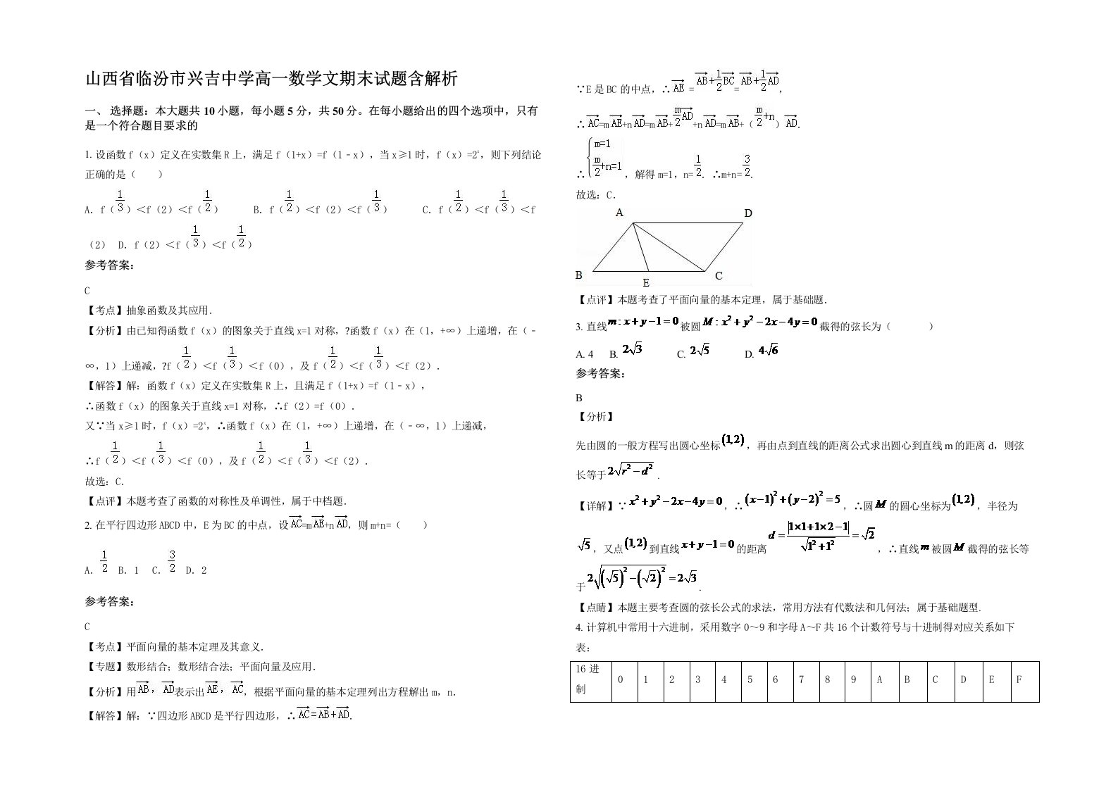 山西省临汾市兴吉中学高一数学文期末试题含解析