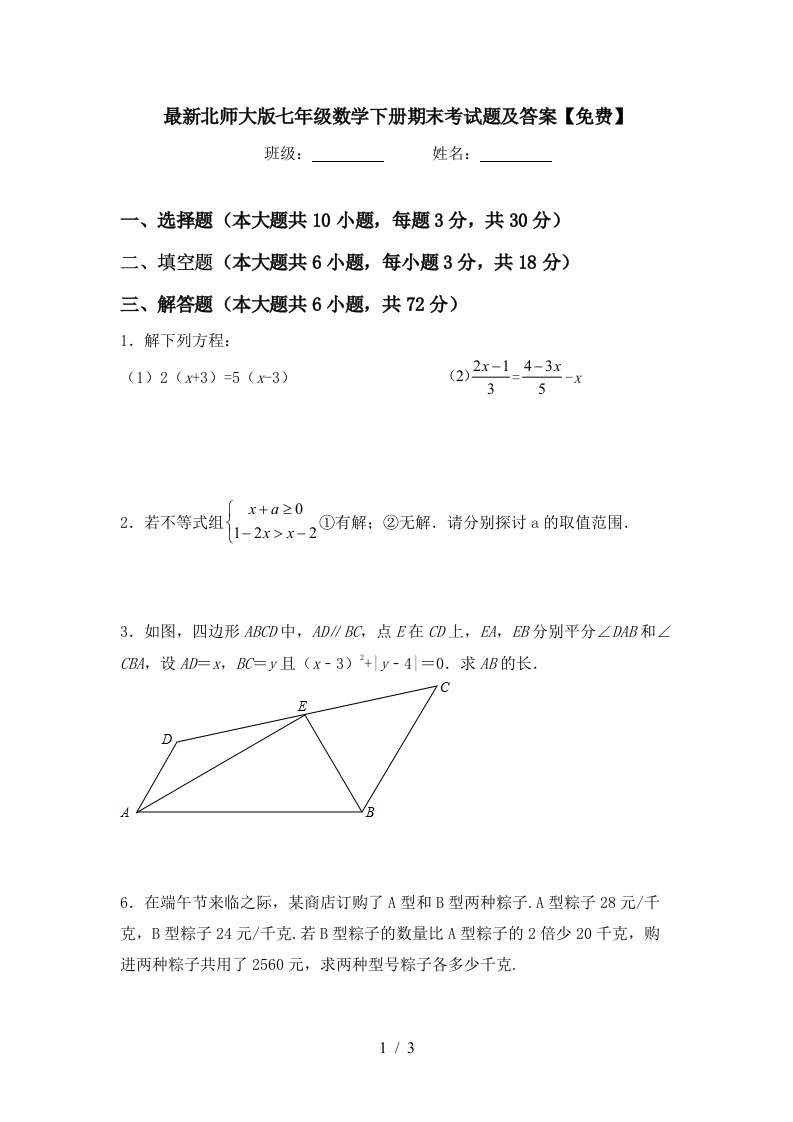 最新北师大版七年级数学下册期末考试题及答案免费