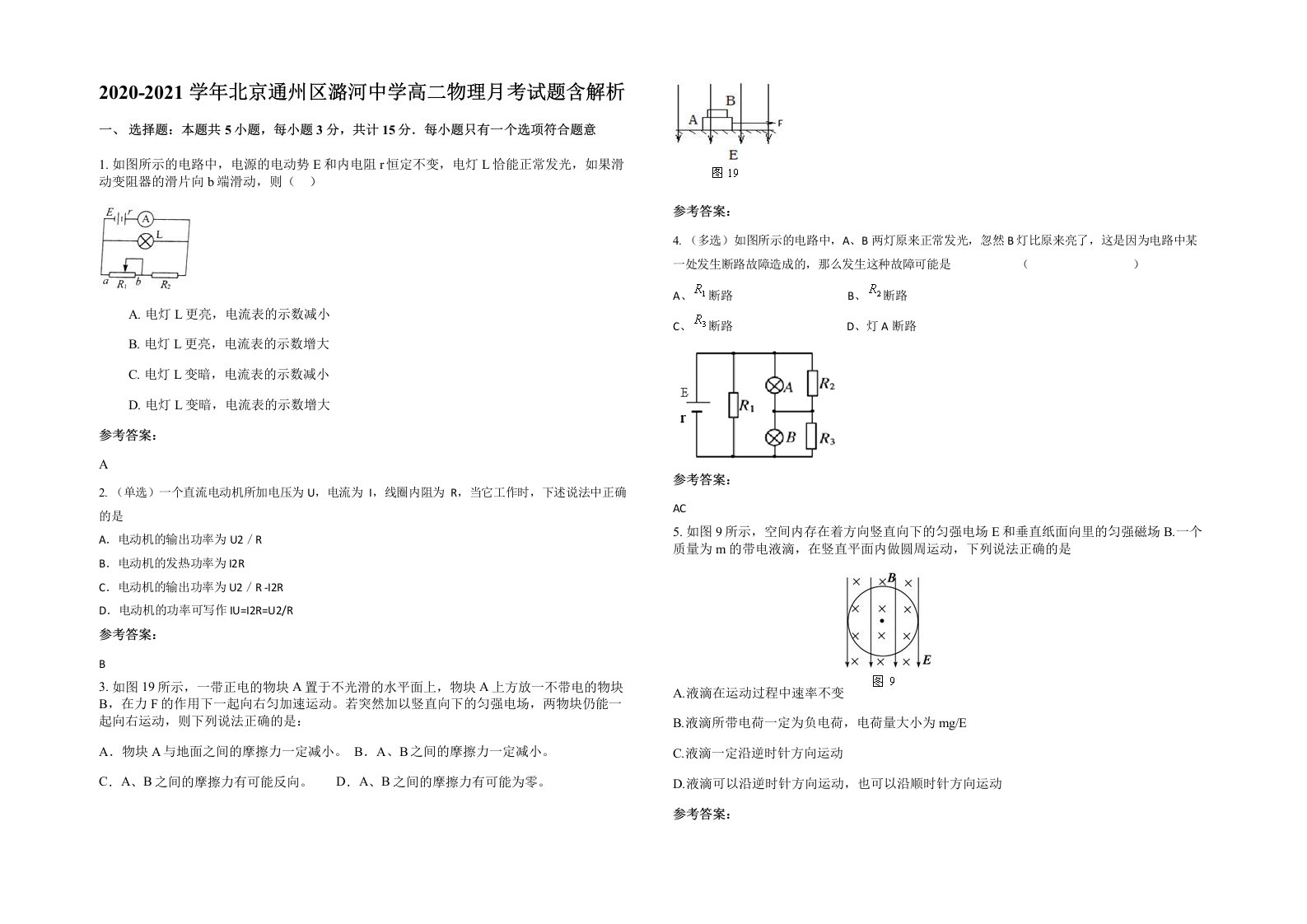 2020-2021学年北京通州区潞河中学高二物理月考试题含解析