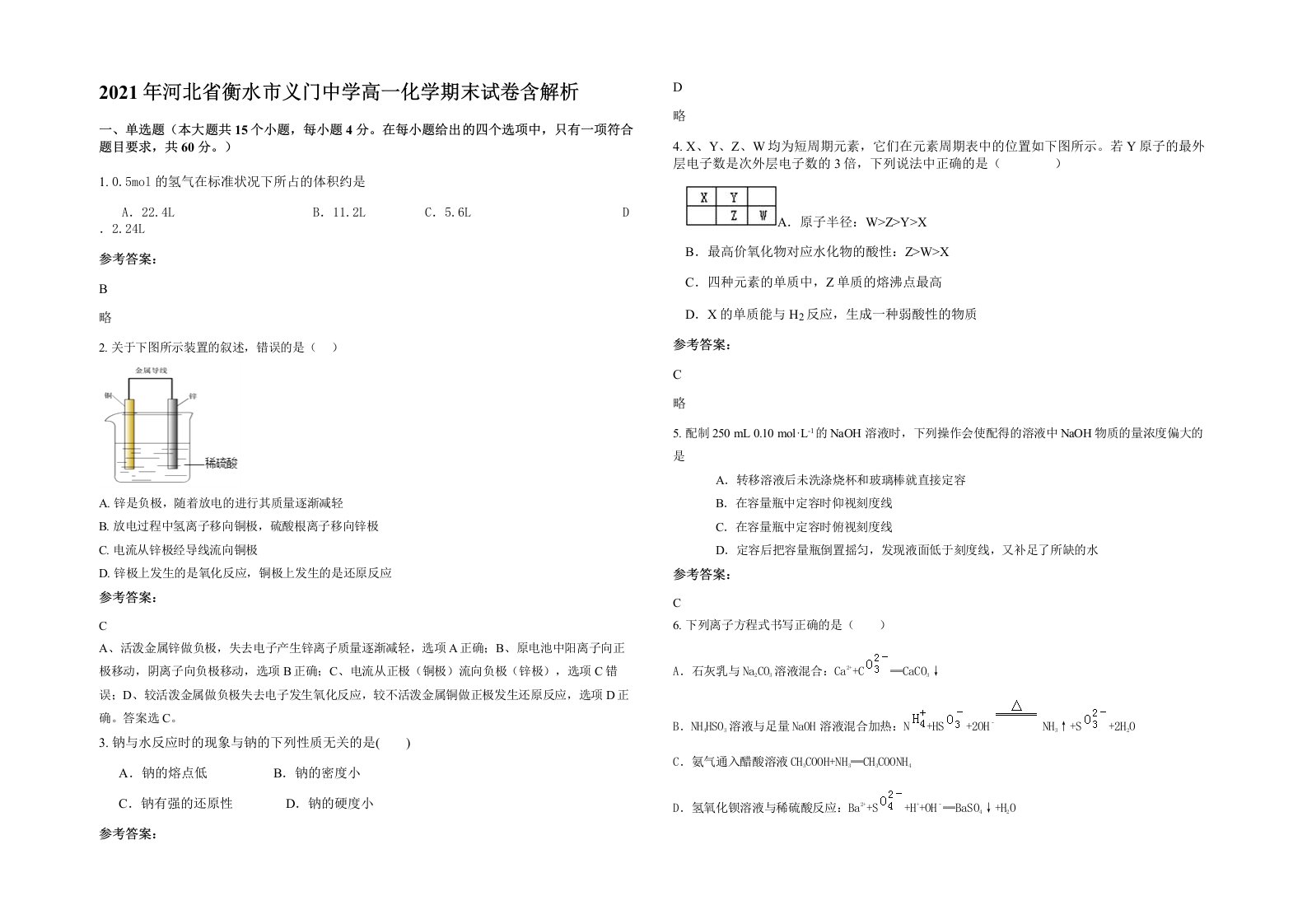 2021年河北省衡水市义门中学高一化学期末试卷含解析