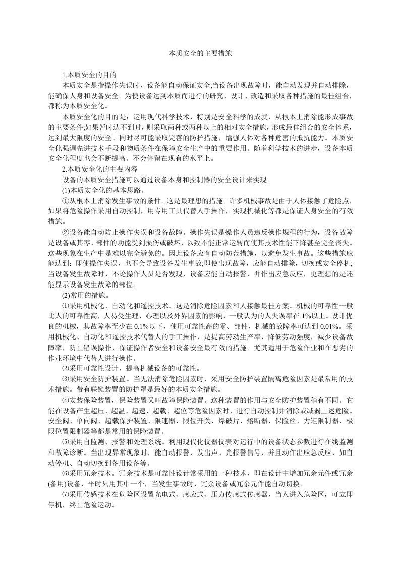 本质安全的主要措施