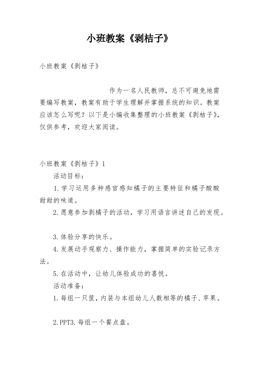 小班教案《剥桔子》