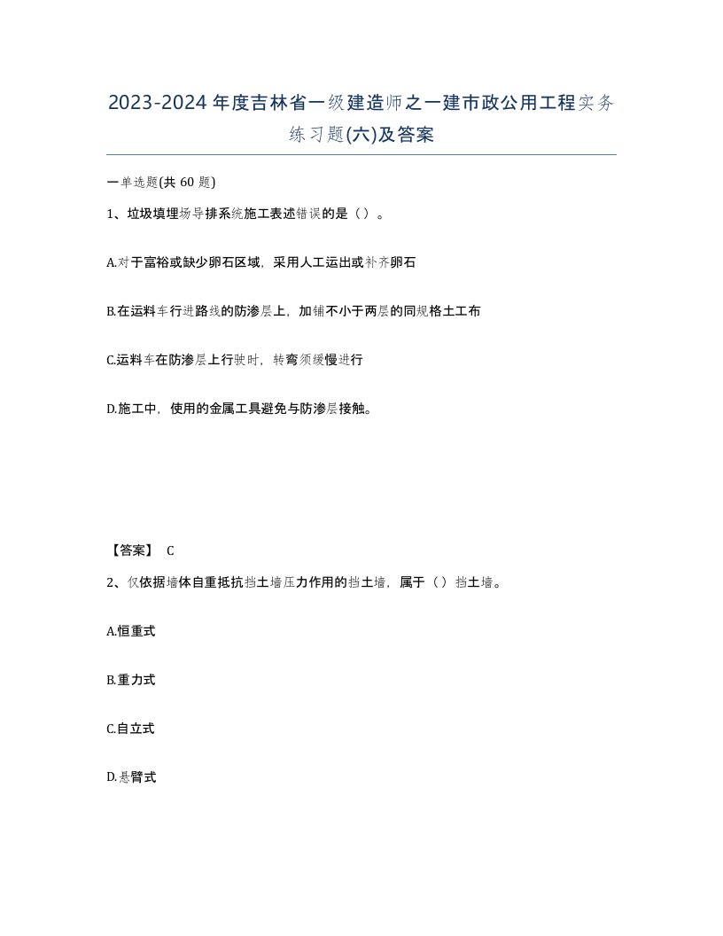 2023-2024年度吉林省一级建造师之一建市政公用工程实务练习题六及答案