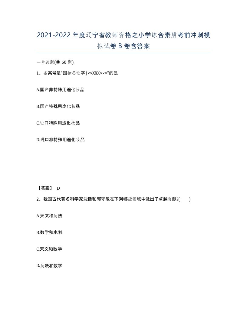 2021-2022年度辽宁省教师资格之小学综合素质考前冲刺模拟试卷B卷含答案