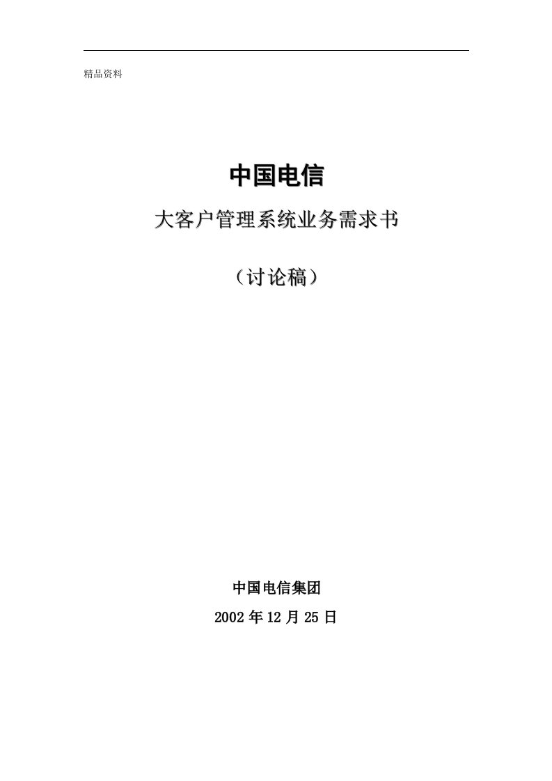 中国电信大客户管理系统业务需求书