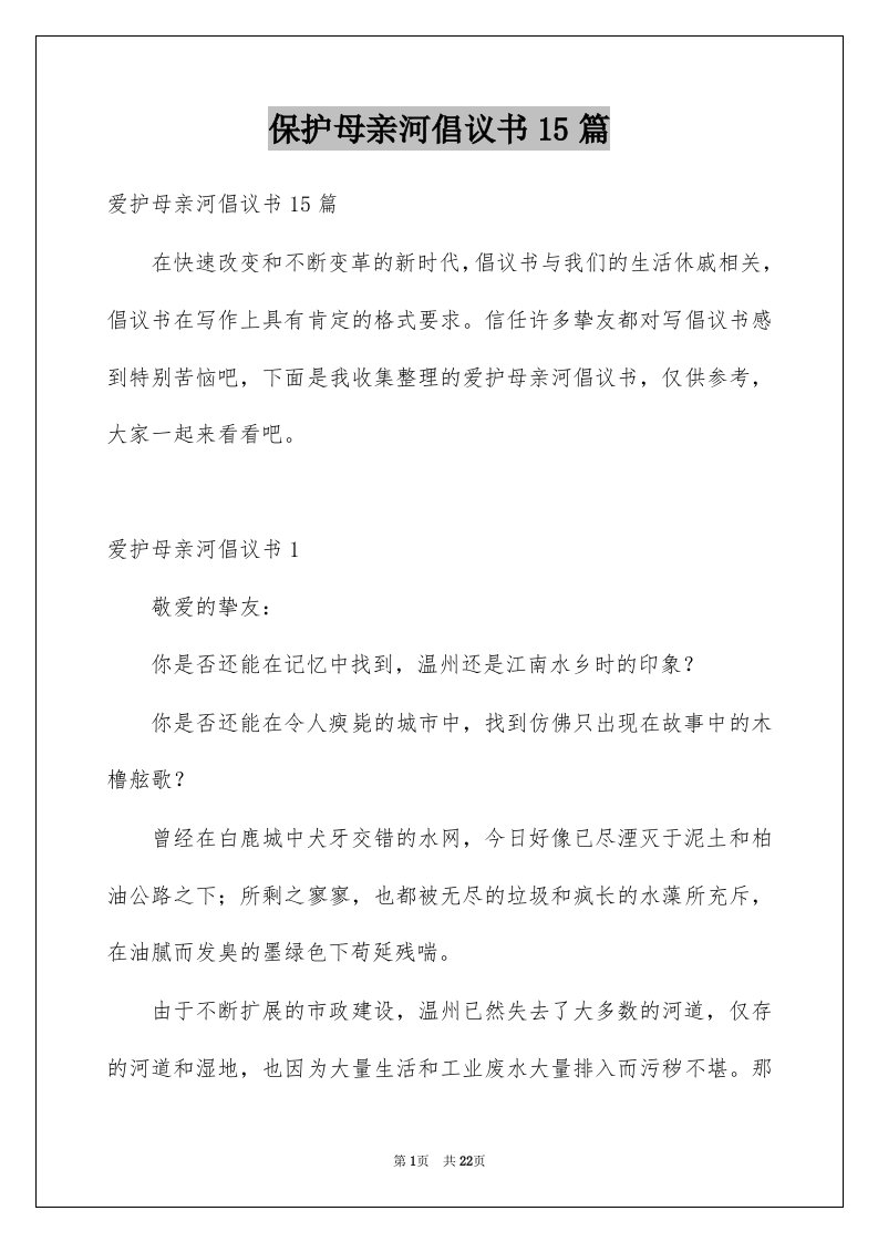 保护母亲河倡议书15篇范本